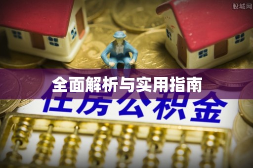 车城全面解析与实用指南