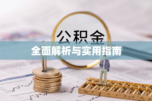 车城全面解析与实用指南